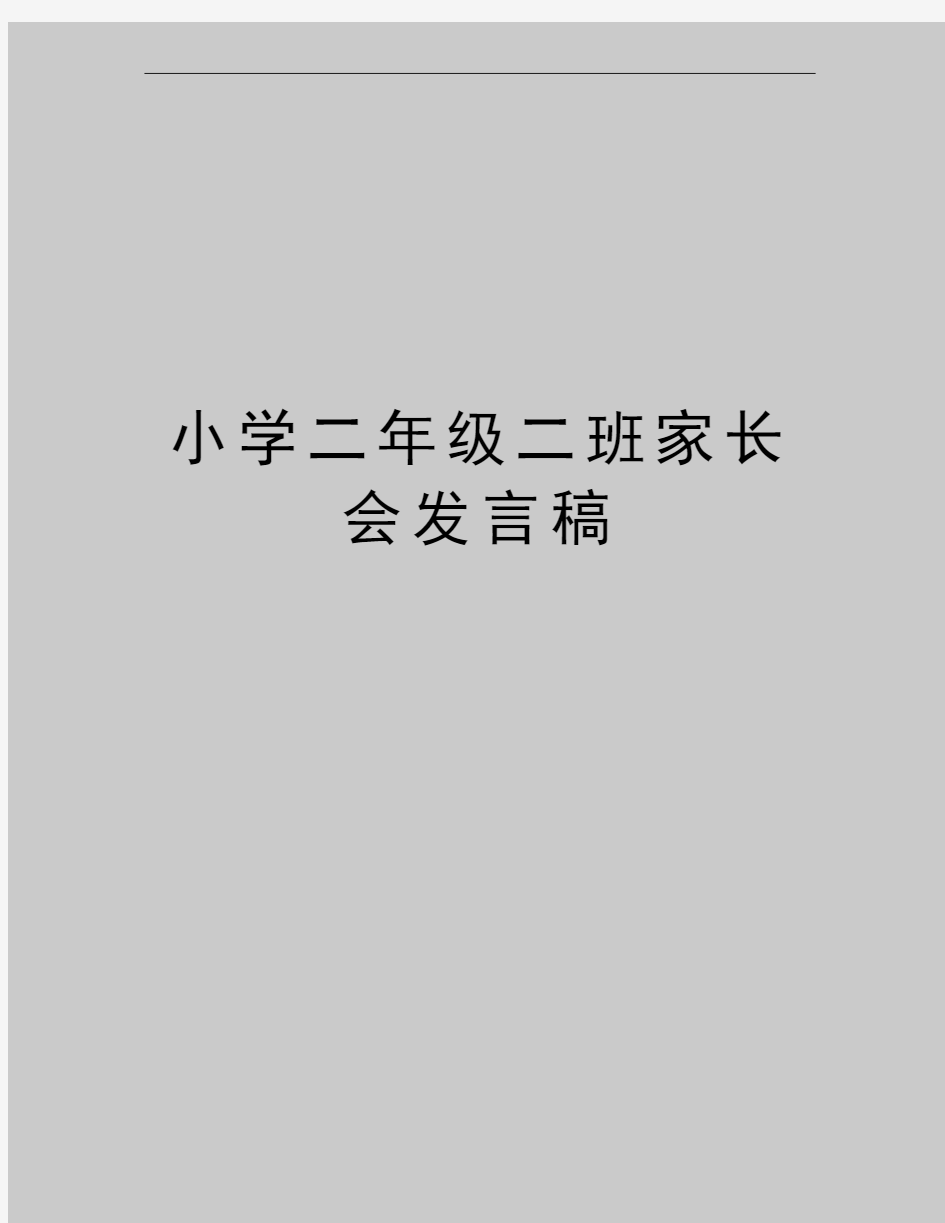 最新小学二年级二班家长会发言稿