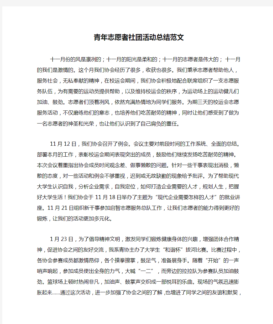 青年志愿者社团活动总结范文