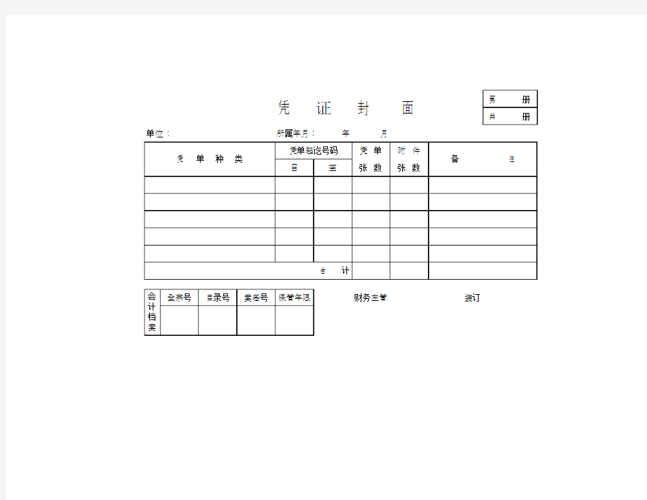 会计凭证封面(模板)