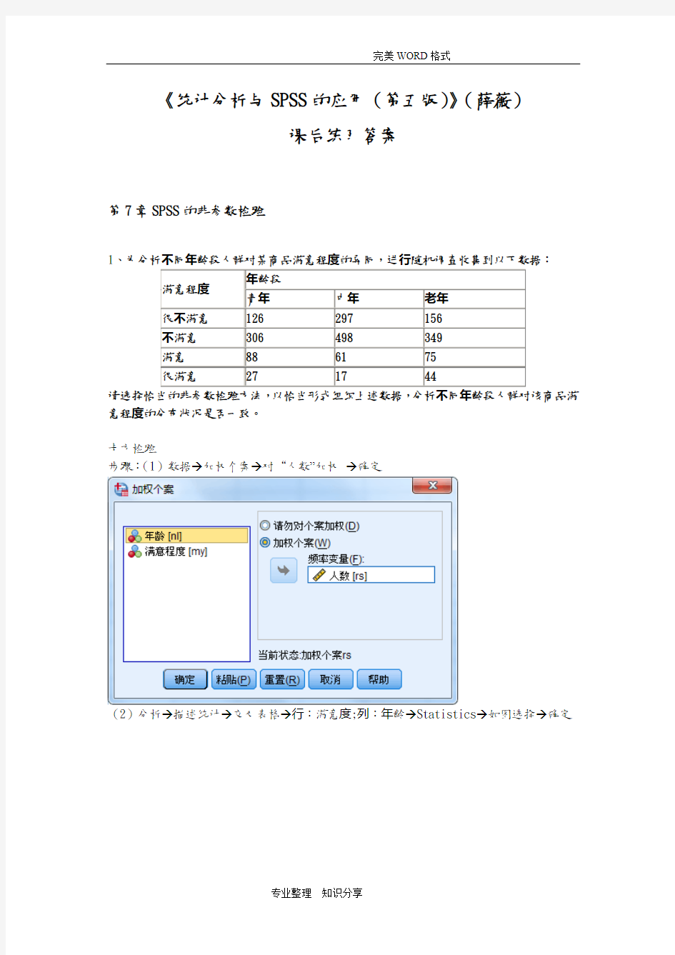 《统计分析和SPSS的应用(第五版)》课后练习答案解析(第7章)