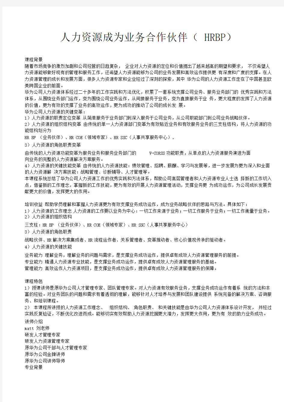 人力资源成为业务合作伙伴HRBP