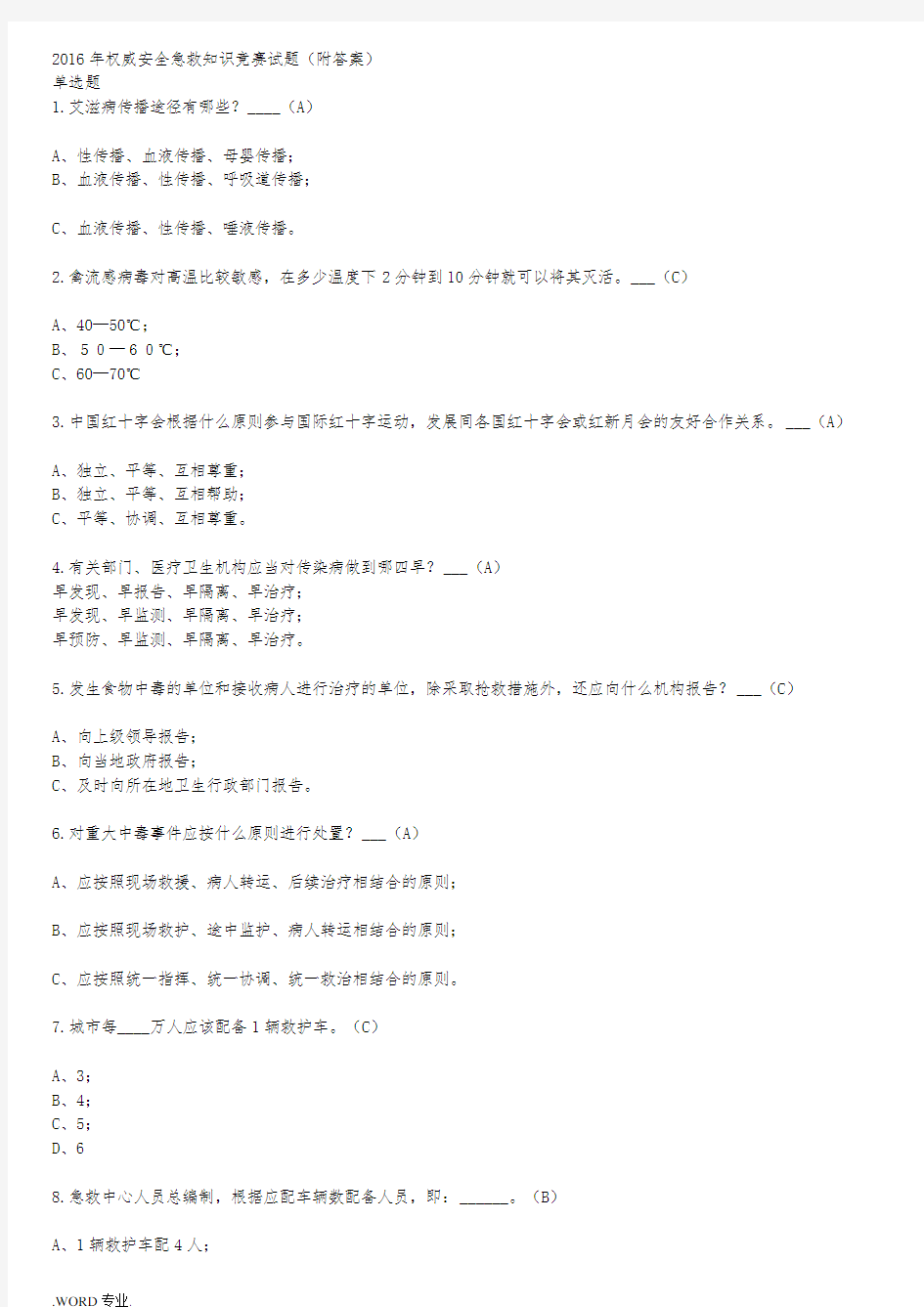 2016年权威安全急救知识竞赛试题(附答案)