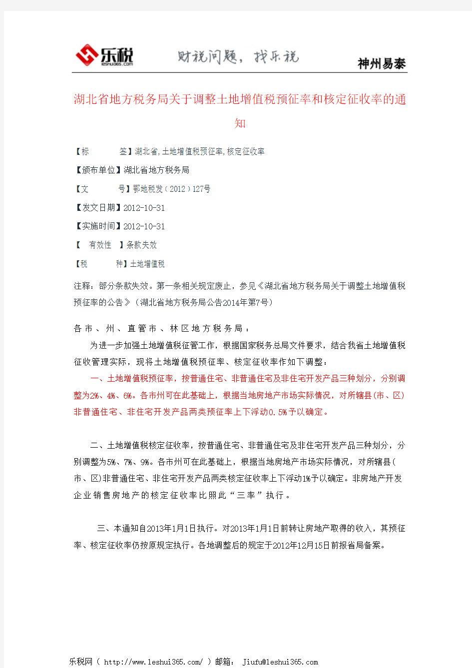 湖北省地方税务局关于调整土地增值税预征率和核定征收率的通知