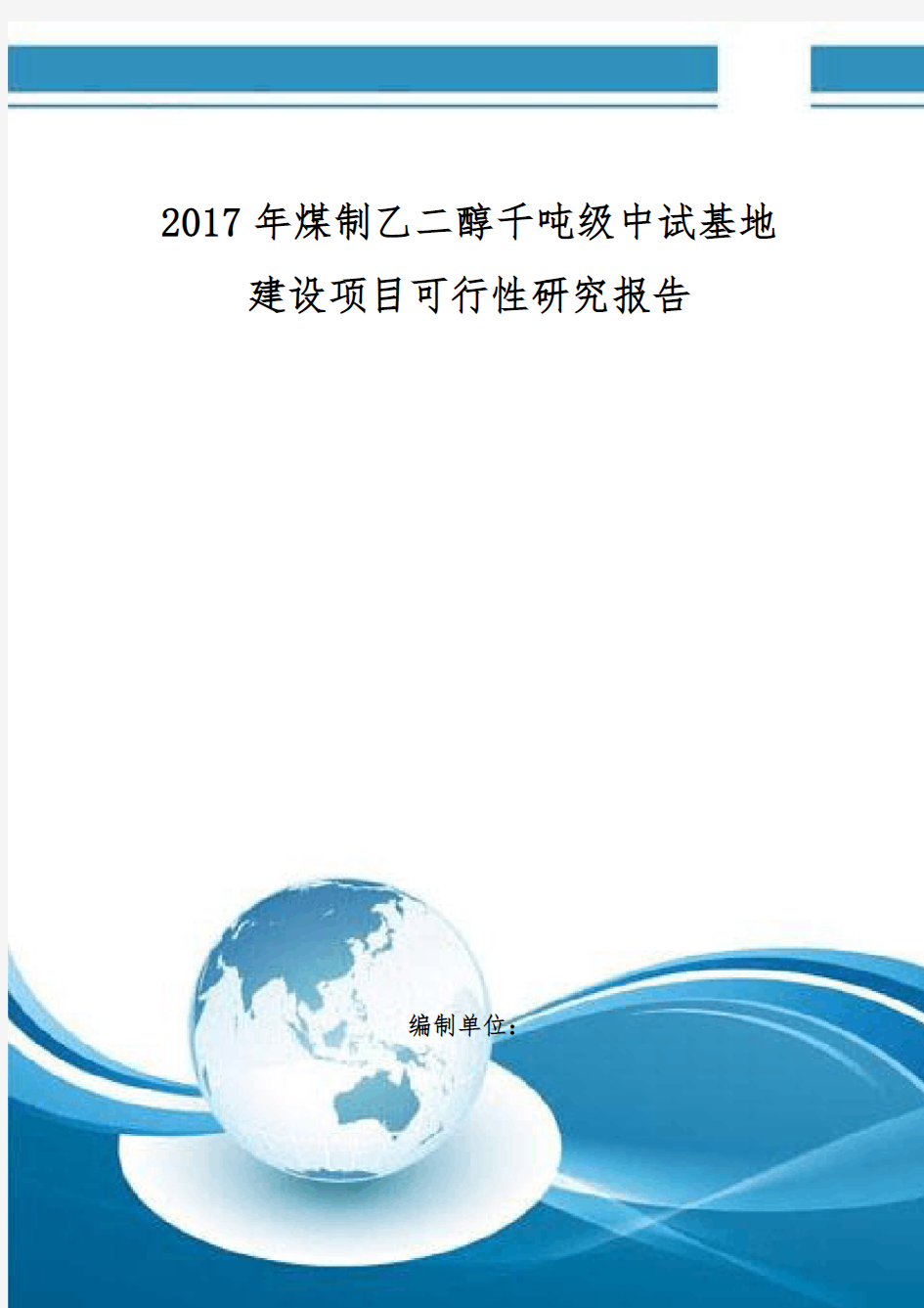 煤制乙二醇千吨级中试基地建设项目可行性研究报告 编制大纲