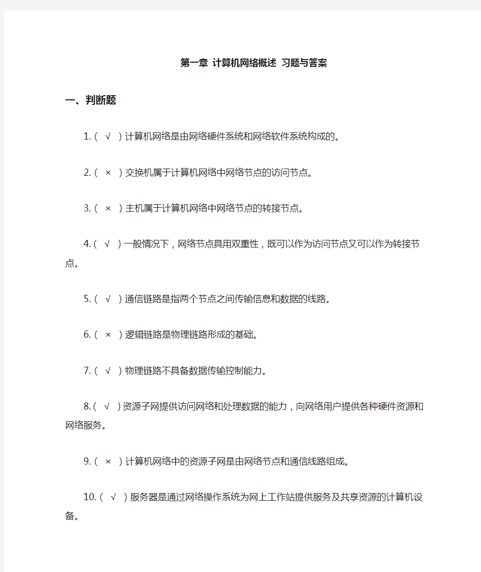 计算机网络概述 习题与答案