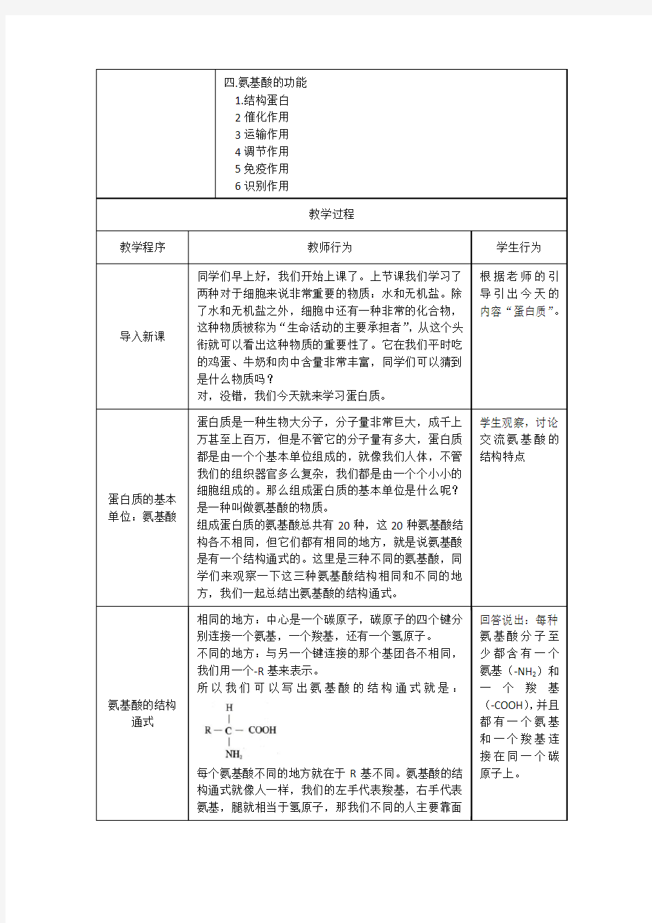 高中生物蛋白质教案