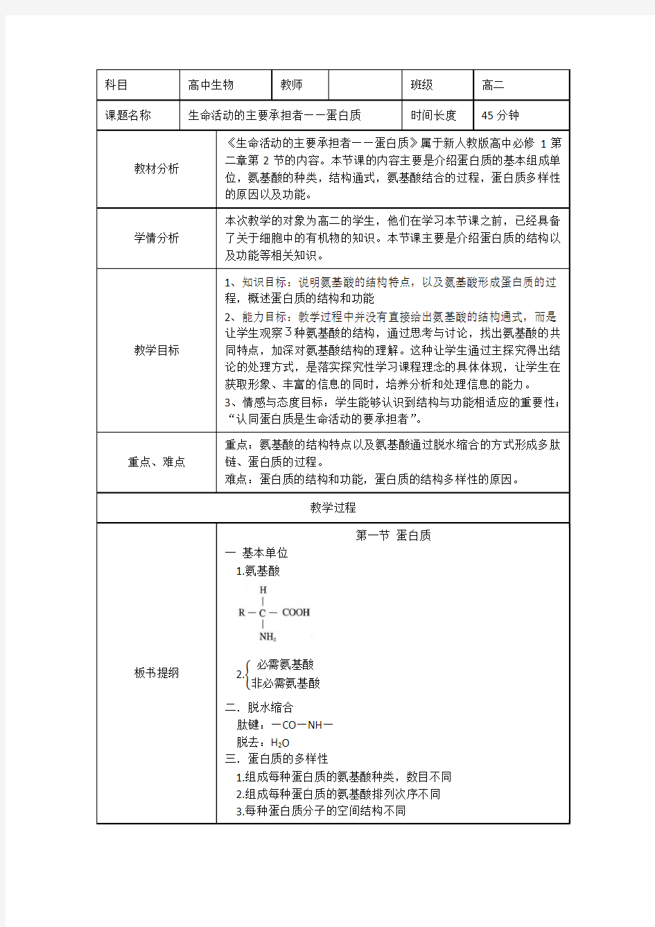 高中生物蛋白质教案