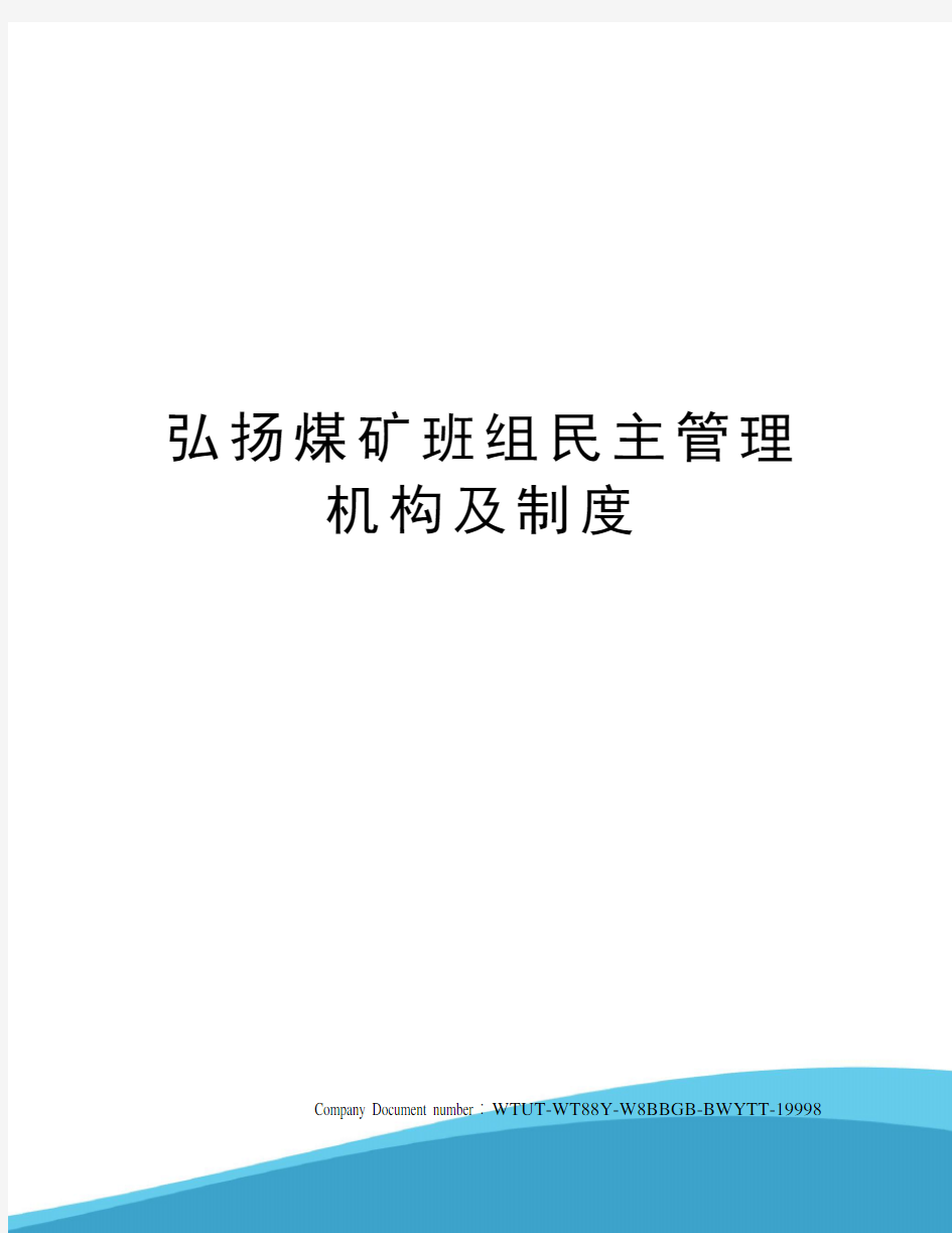 弘扬煤矿班组民主管理机构及制度