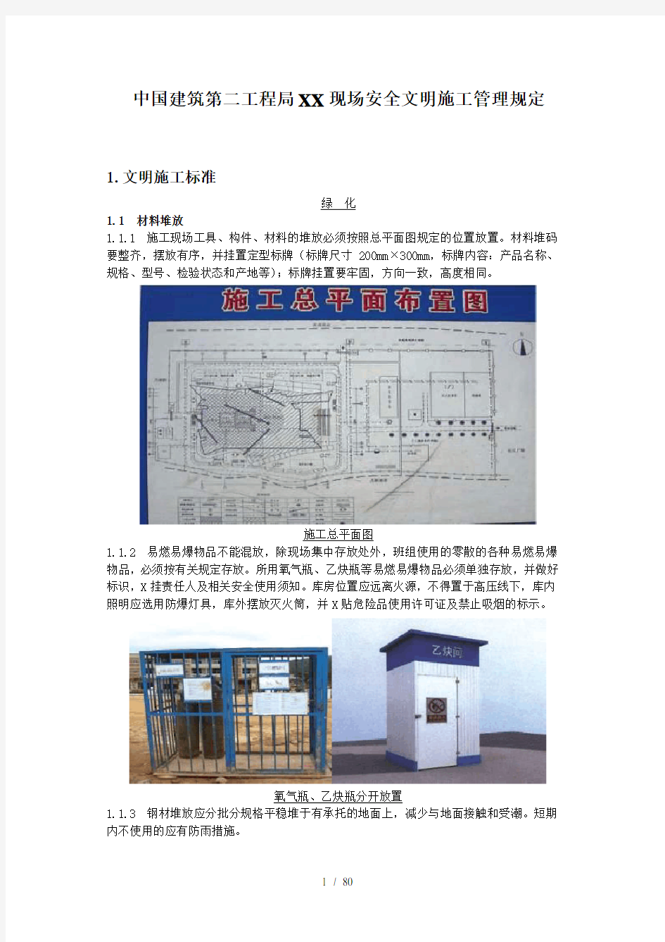 现场安全文明施工管理规定(样板)