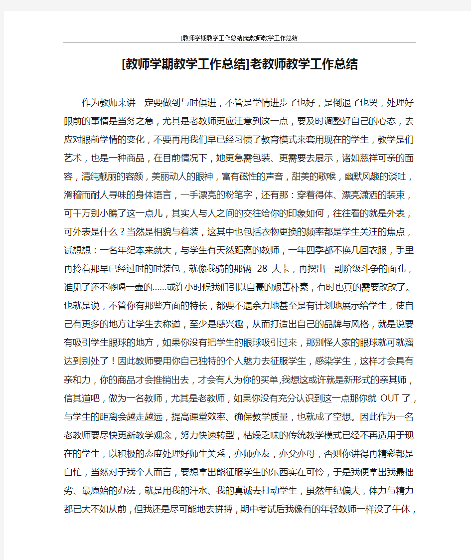 [教师学期教学工作总结]老教师教学工作总结