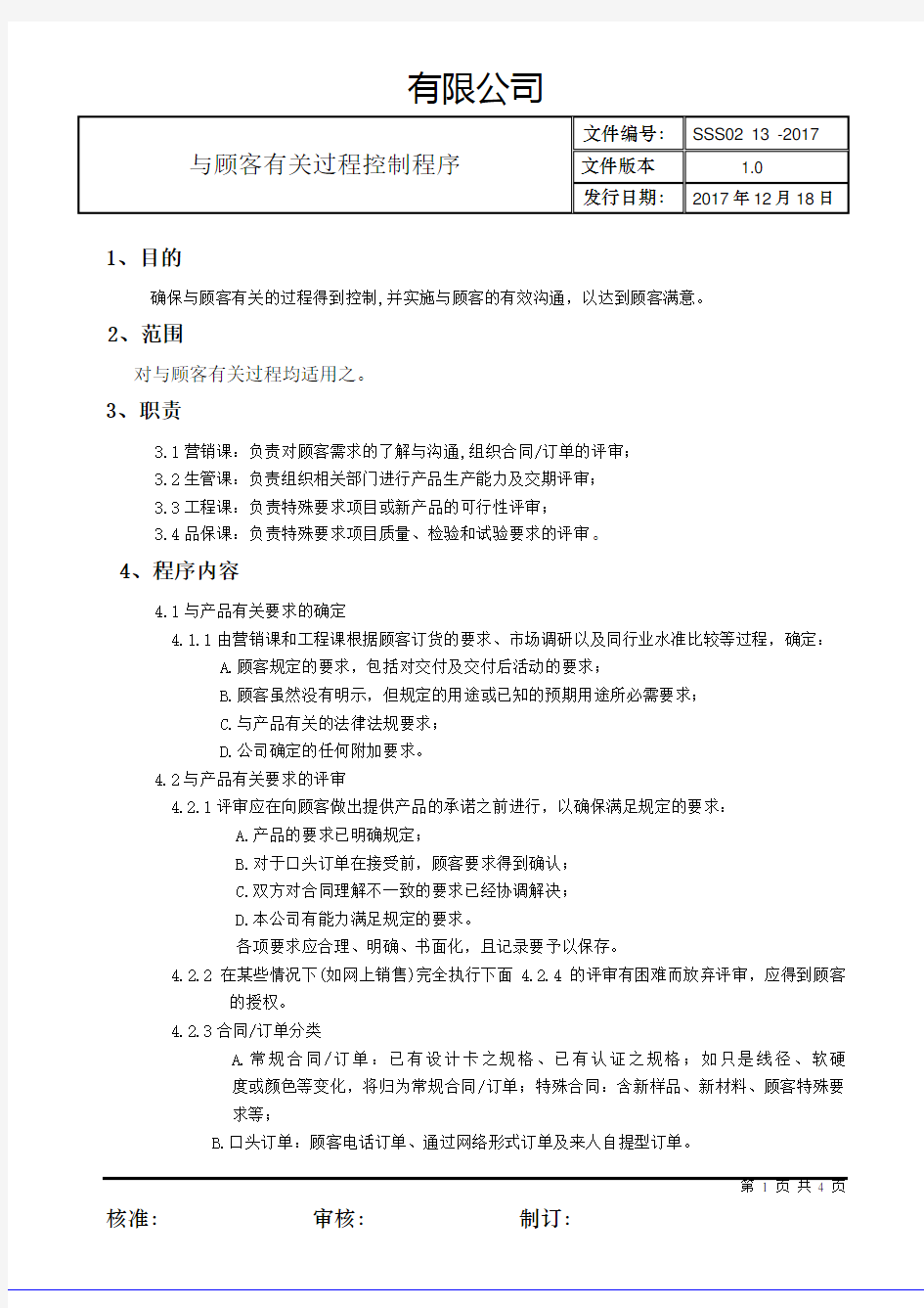 ISO90012015与顾客有关过程控制程序