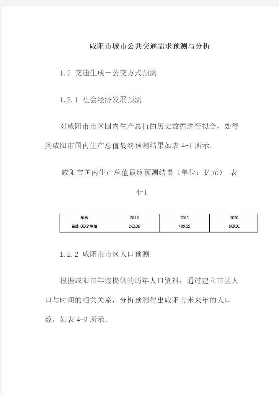 咸阳市城市公共交通需求预测与分析