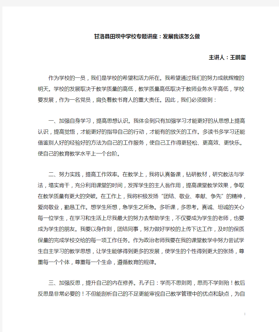 学校发展我该怎么做-(专题讲座)