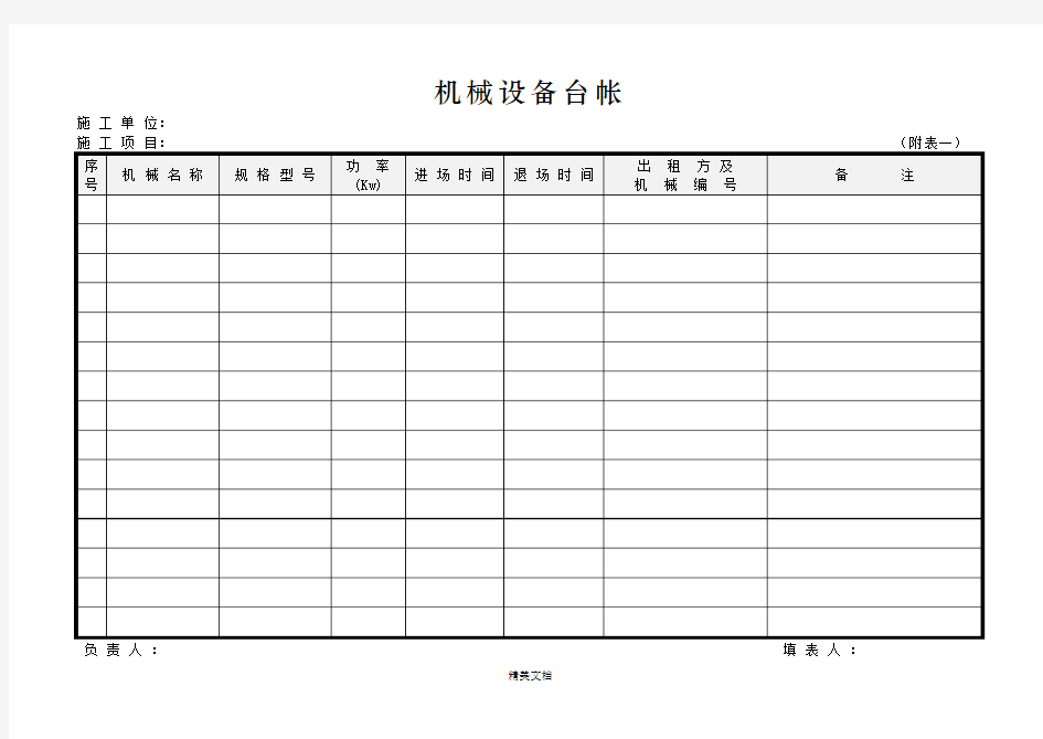 机械设备管理表格