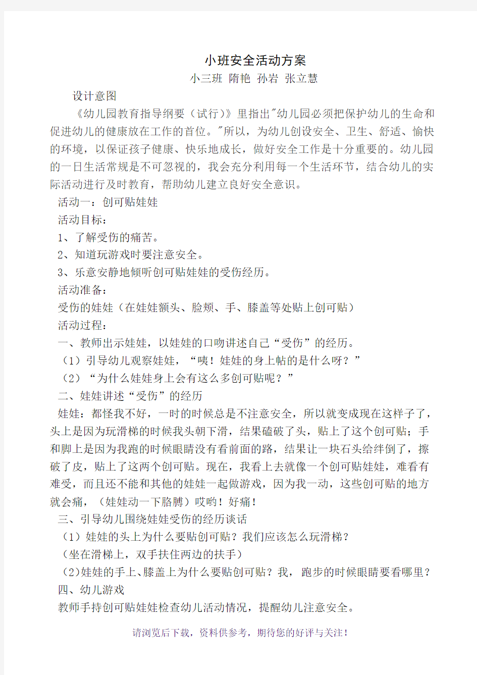 小班安全活动方案