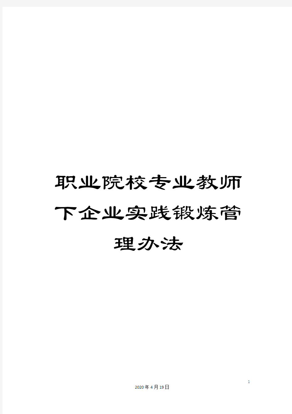 职业院校专业教师下企业实践锻炼管理办法范文