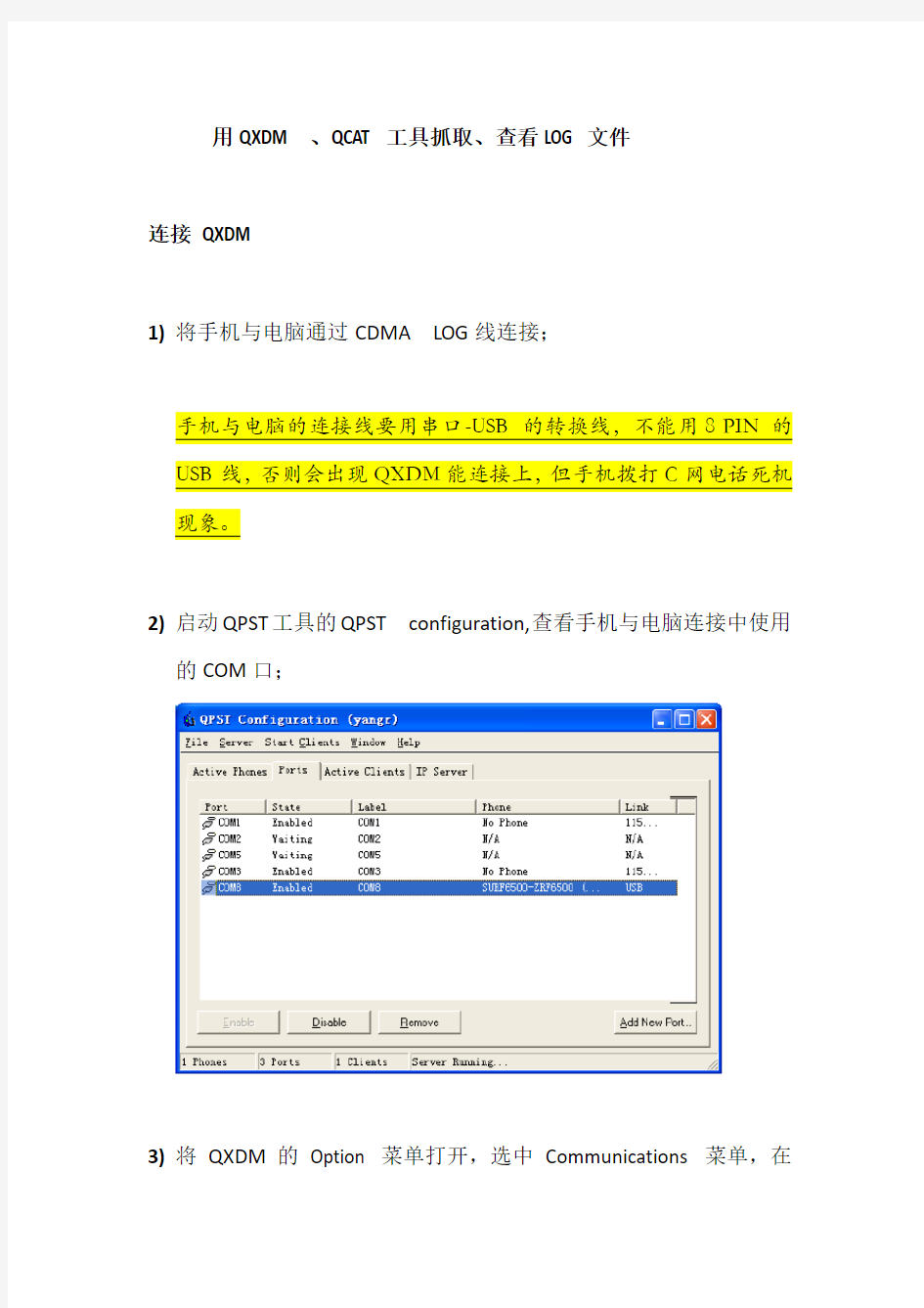 用QXDM、QCAT抓取、查看LOG