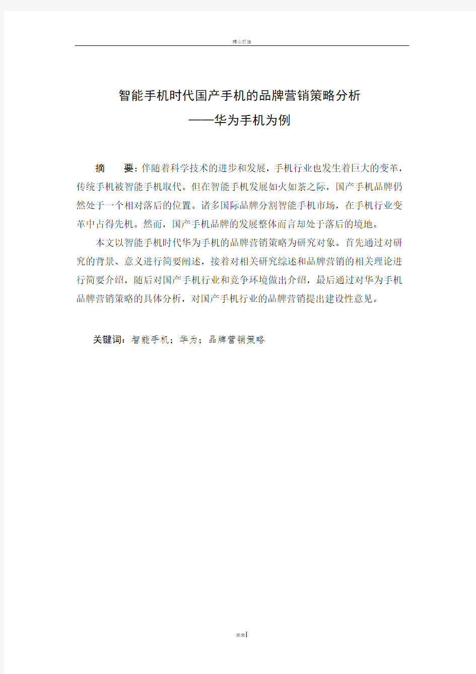 智能手机时代国产手机的品牌营销策略分析-—华为手机为例