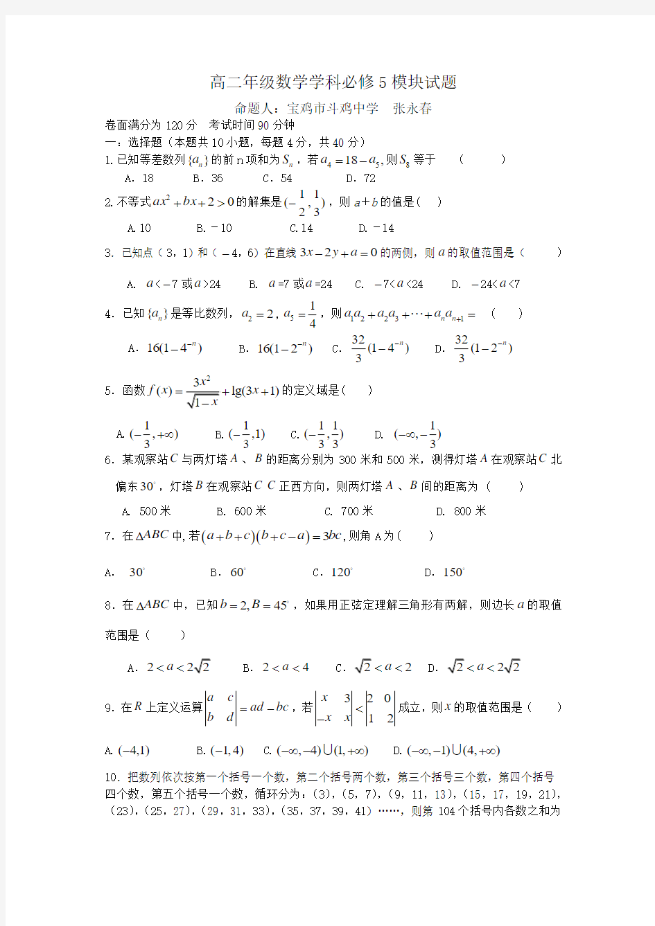 北师大版高二数学必修5模块试题及答案