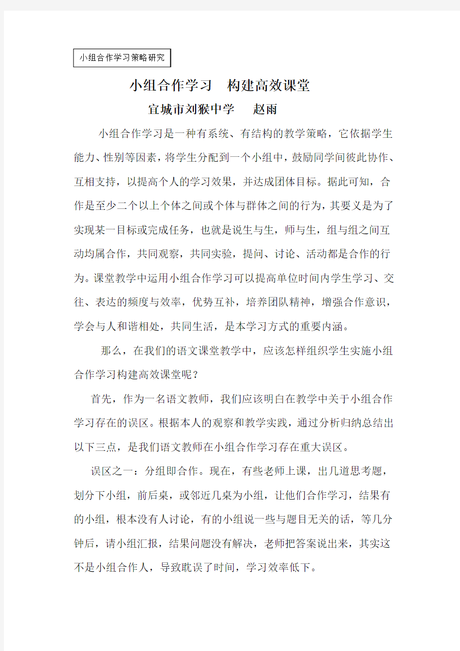 小组合作学习构建高效课堂