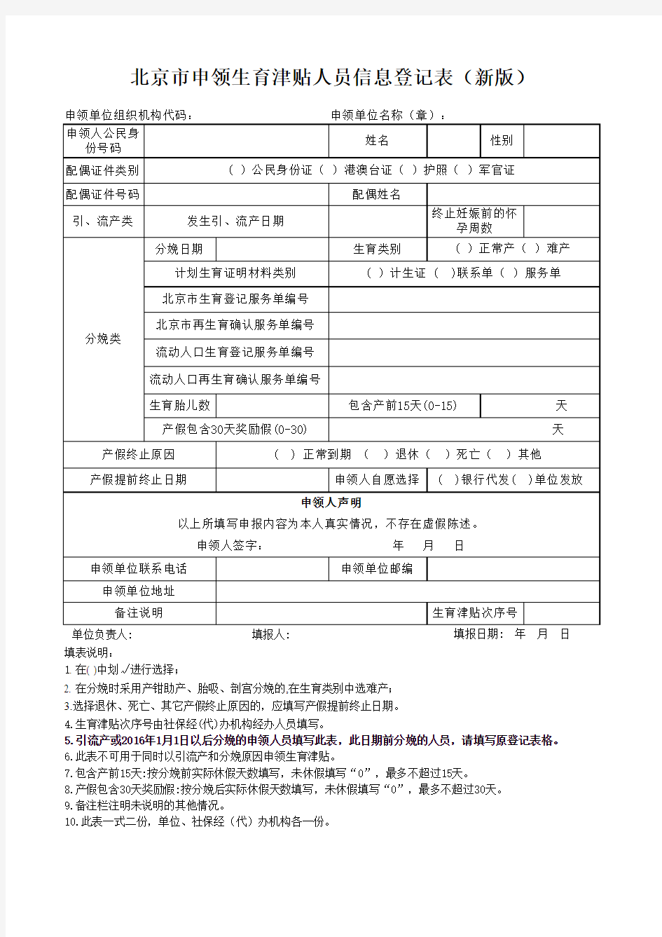 北京市申领生育津贴人员信息登记表(新版)