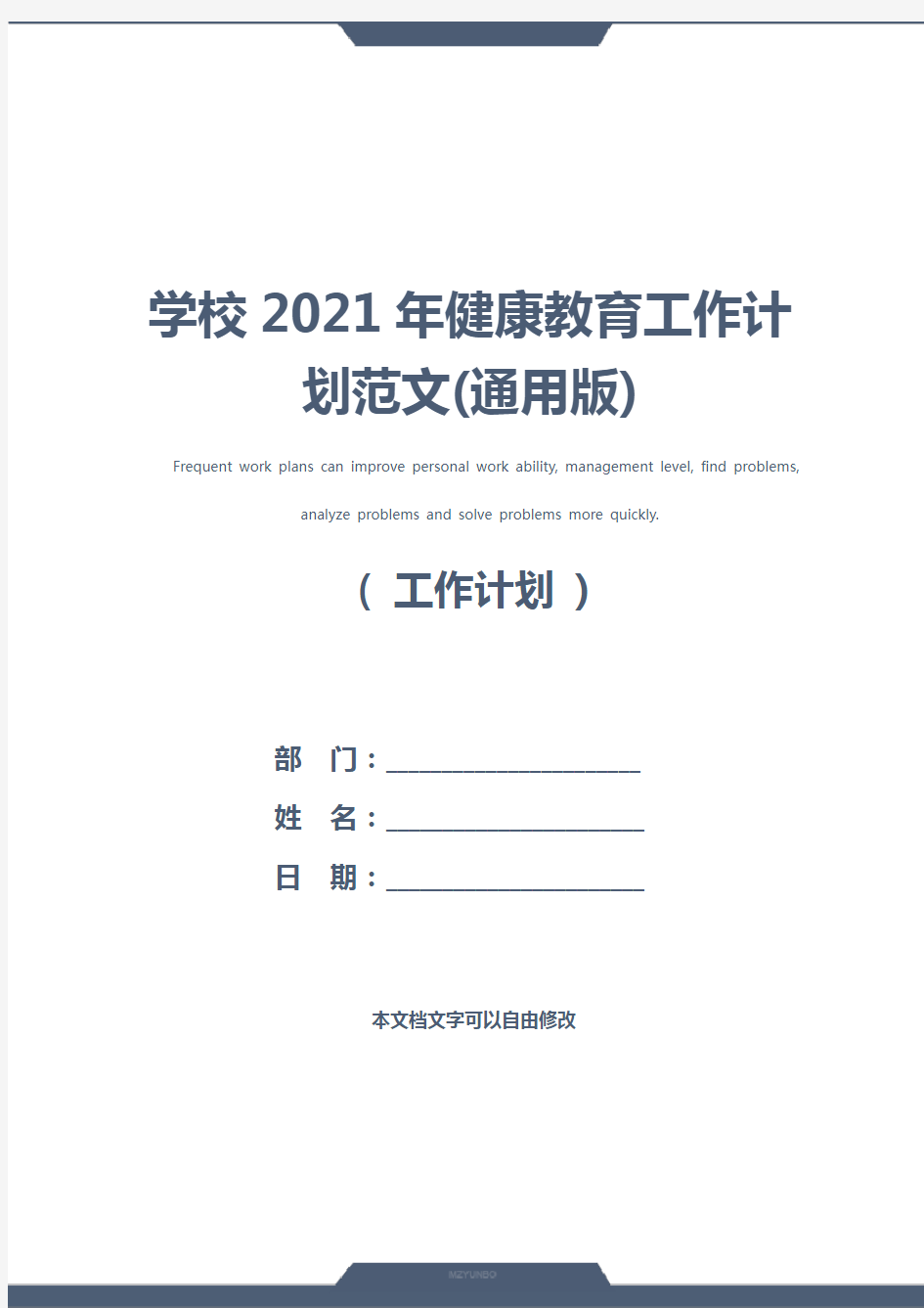 学校2021年健康教育工作计划范文(通用版)