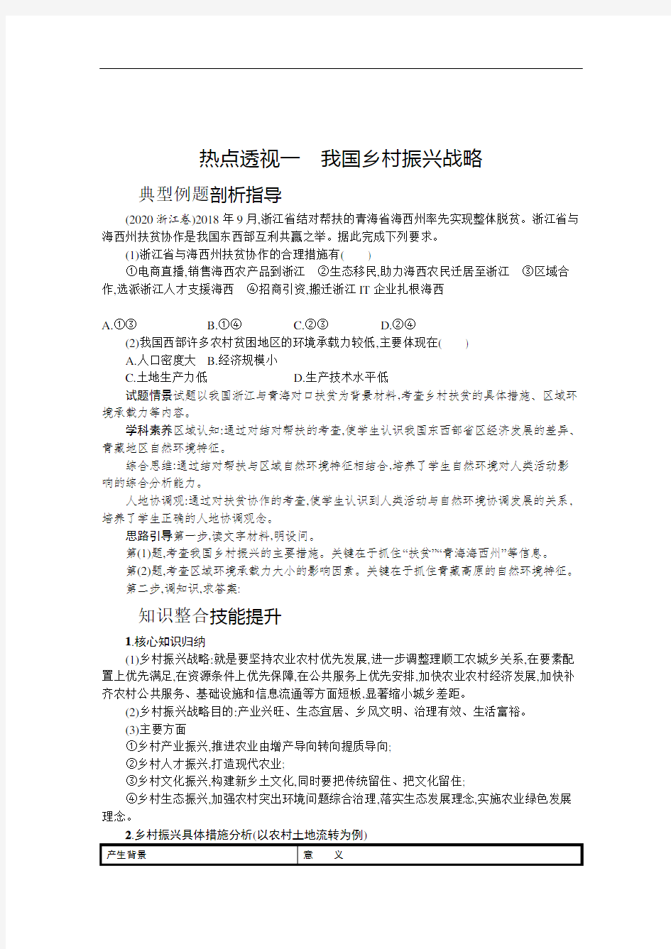 2021新高考地理二轮总复习学案：热点透视一 我国乡村振兴战略