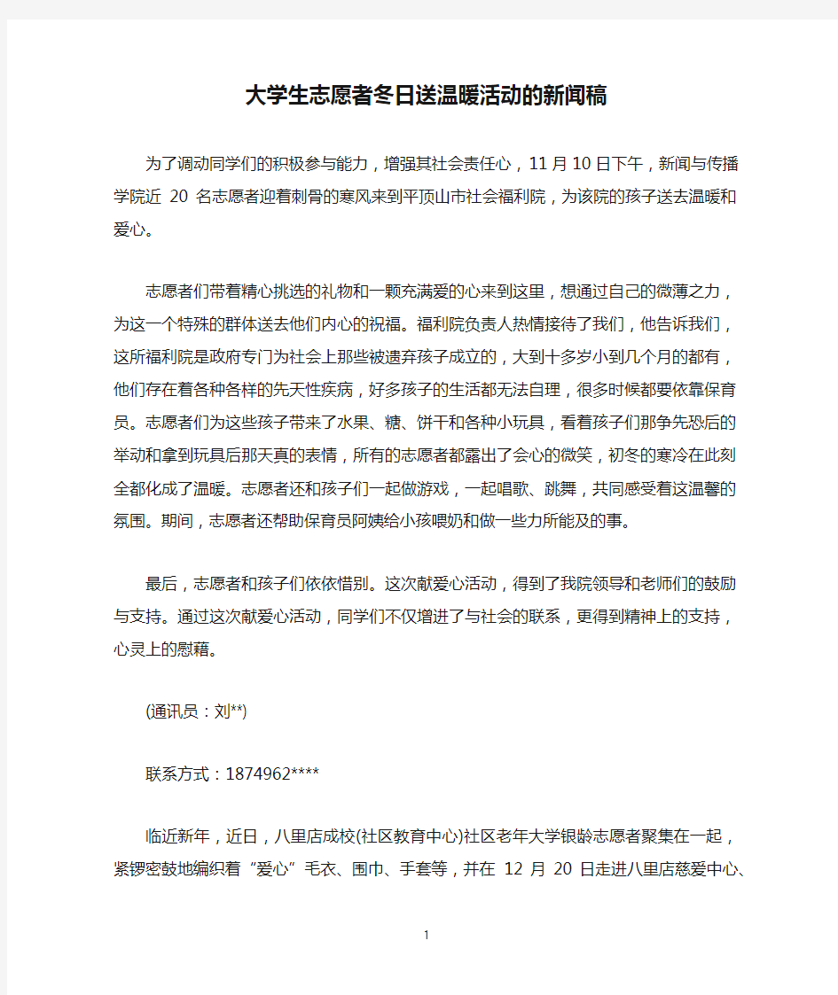 大学生志愿者冬日送温暖活动的新闻稿