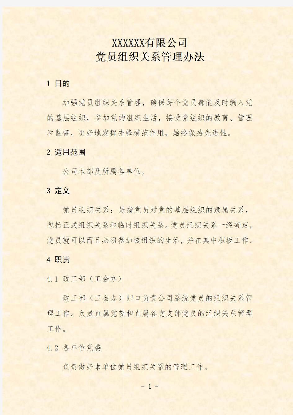 公司党员组织关系管理办法