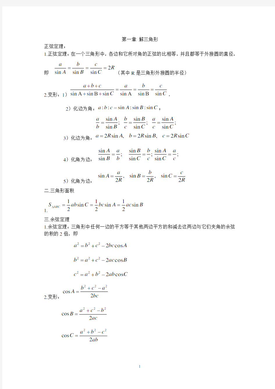 (完整版)解三角形单元测试题及答案