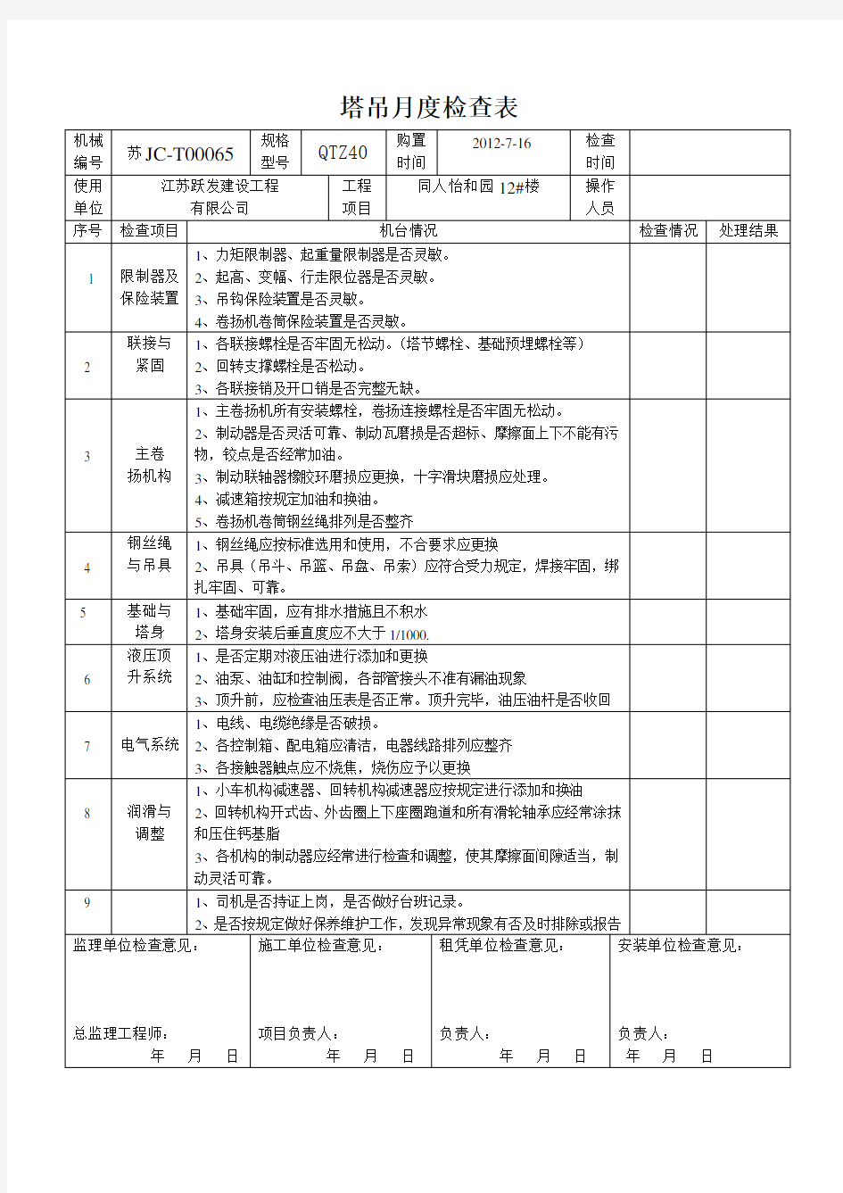 塔吊月度检查表