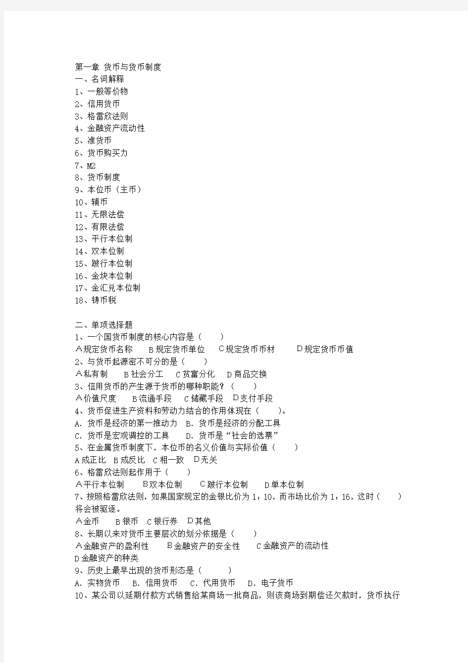 金融学习题集(课改).doc