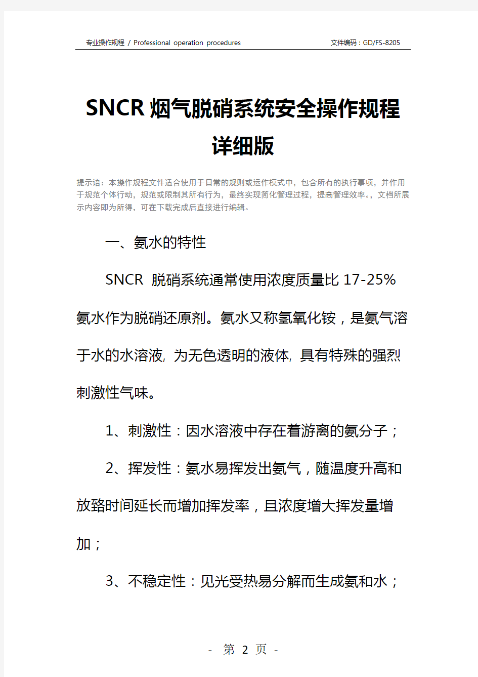 SNCR烟气脱硝系统安全操作规程详细版