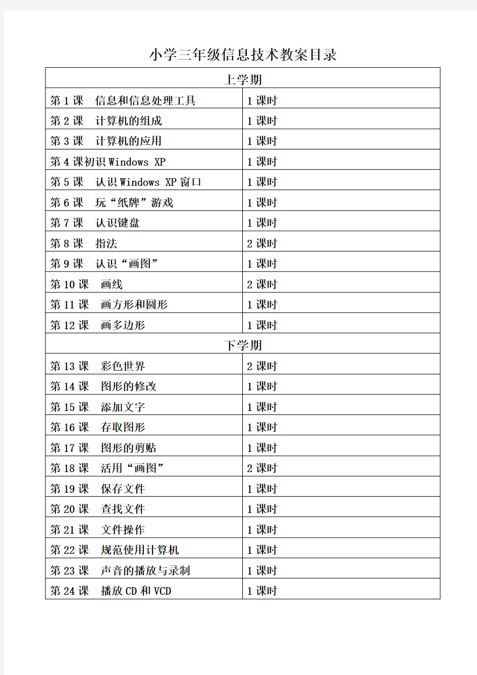 小学三年级信息技术经典教案