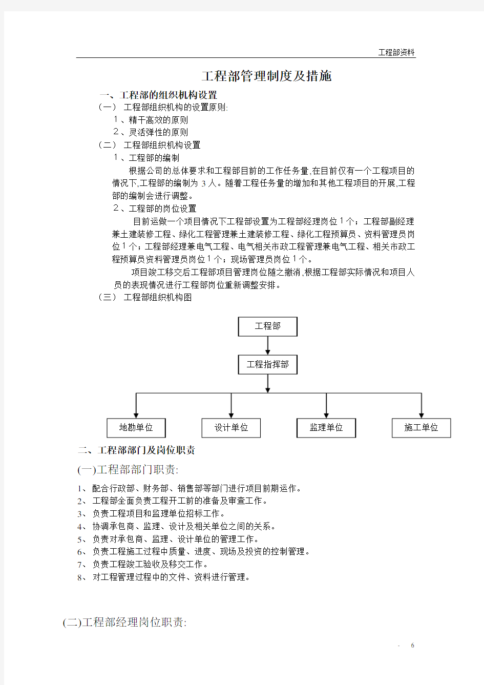 最新房地产公司工程部管理制度及措施