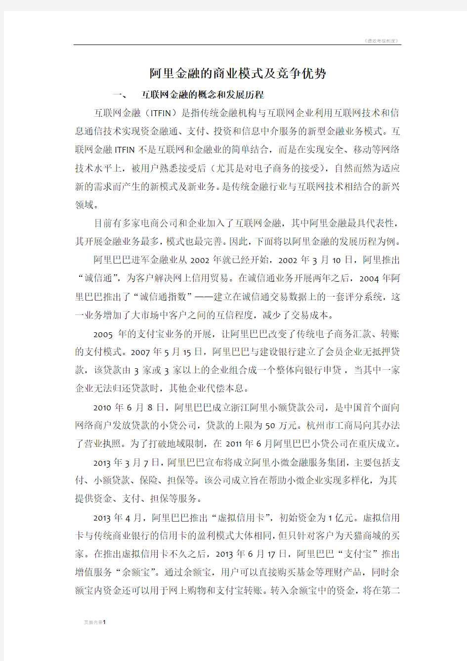 阿里金融的商业模式及竞争优势-MBA小组作业