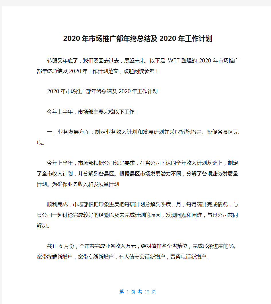 2020年市场推广部年终总结及2020年工作计划