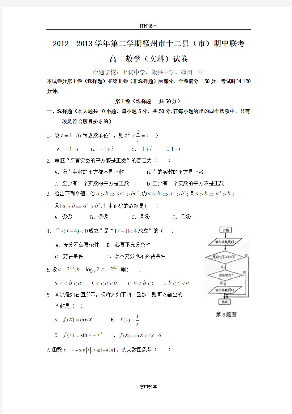 江西省赣州市十二县(市)2013届高二下学期期中联考数学文科试题