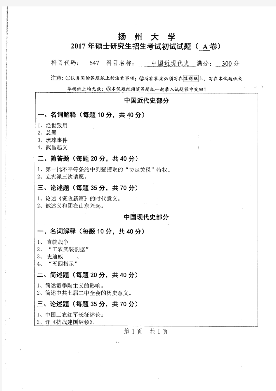 2016-2017年扬州大学考研试题647中国近现代史