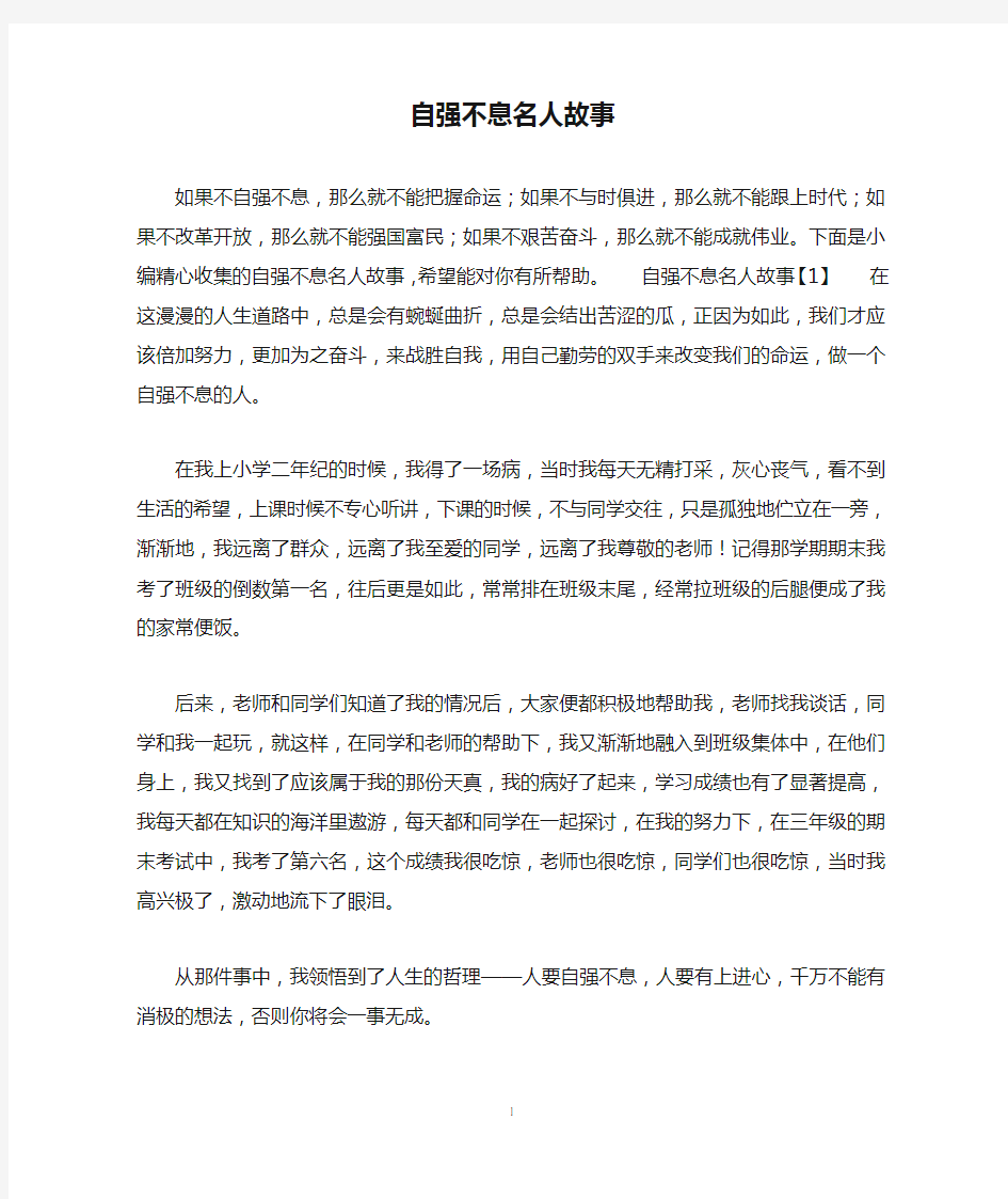 自强不息名人故事