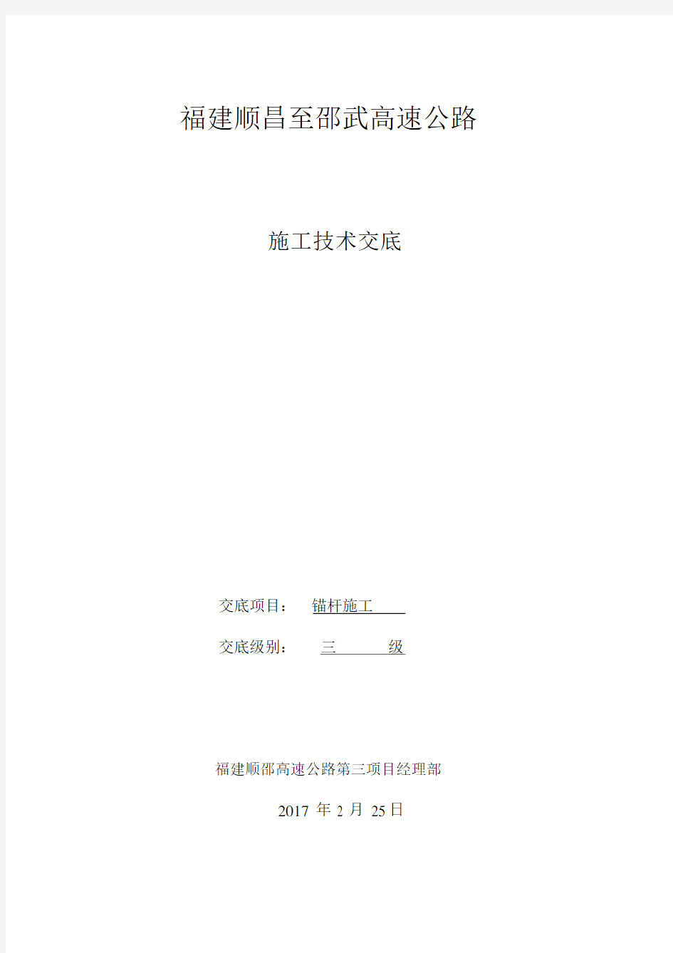 锚杆施工技术交底.docx