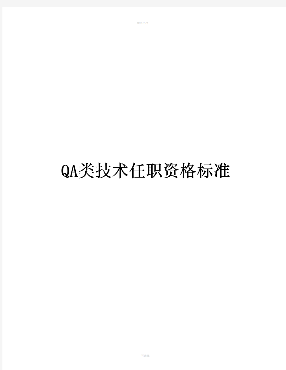 QA技术任职资格标准