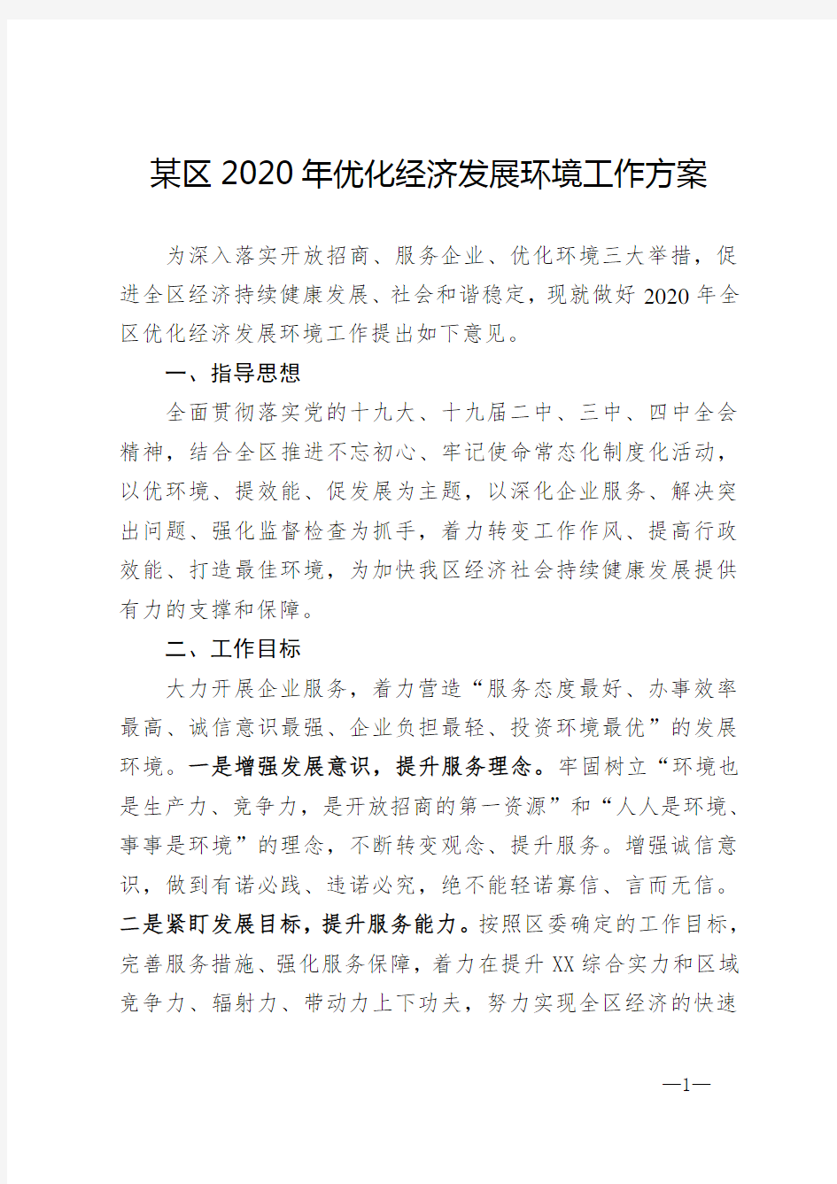 某区2020年优化经济发展环境工作方案