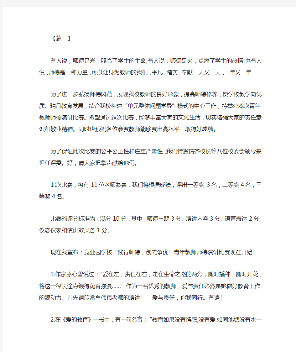 青年教师演讲比赛主持词范例