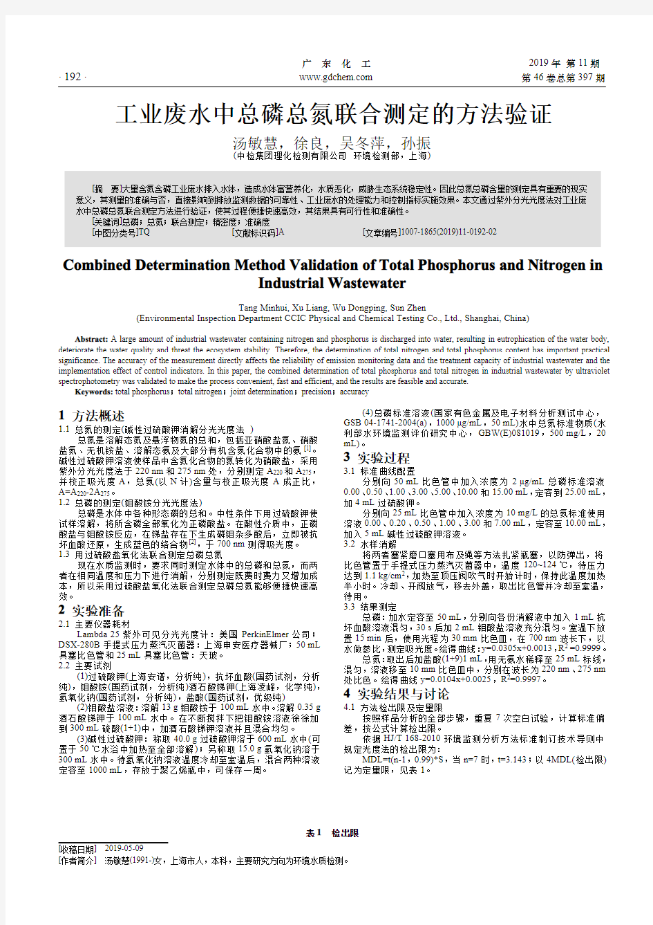 工业废水中总磷总氮联合测定的方法验证