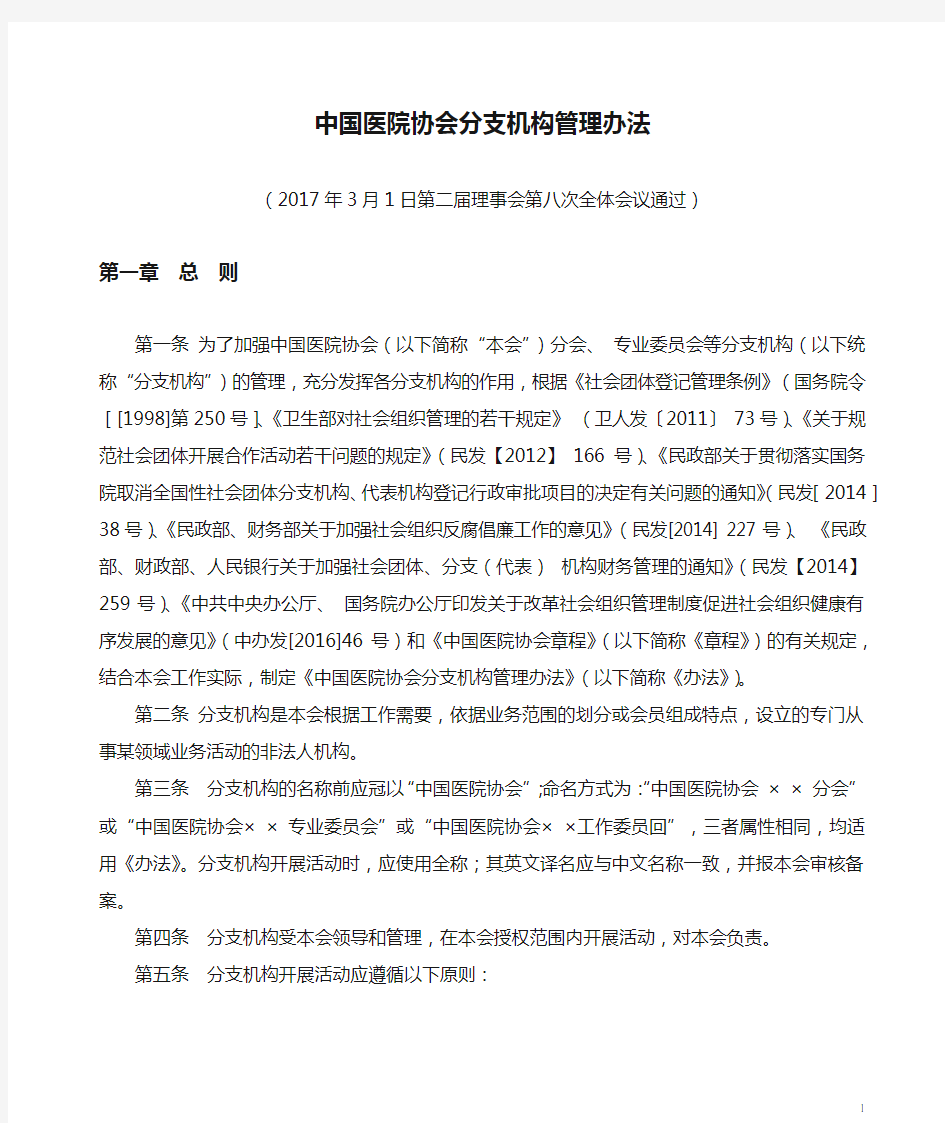 中国医院协会分支机构管理办法