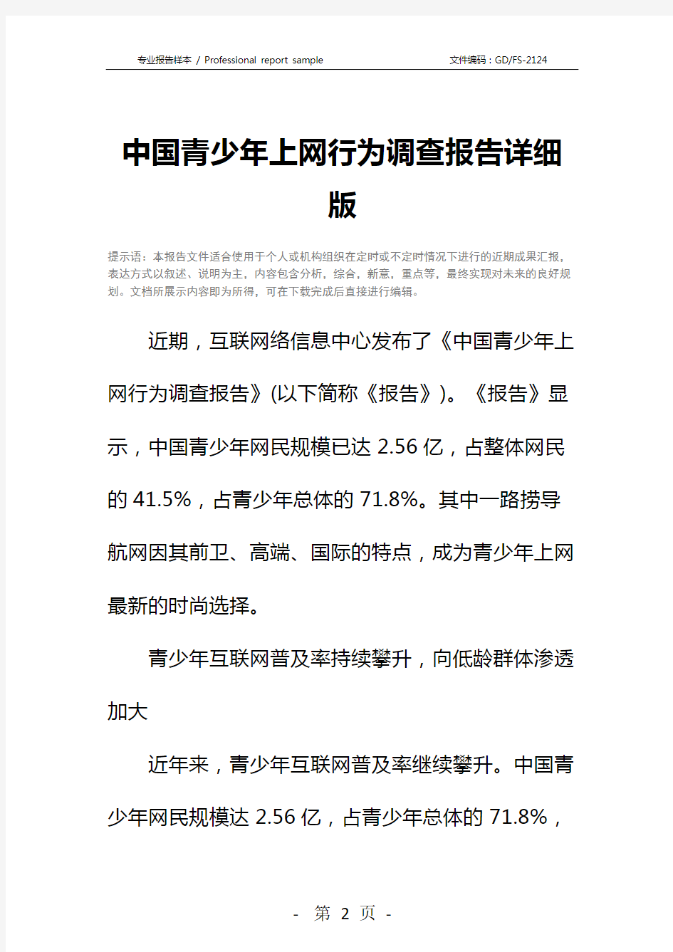 中国青少年上网行为调查报告详细版