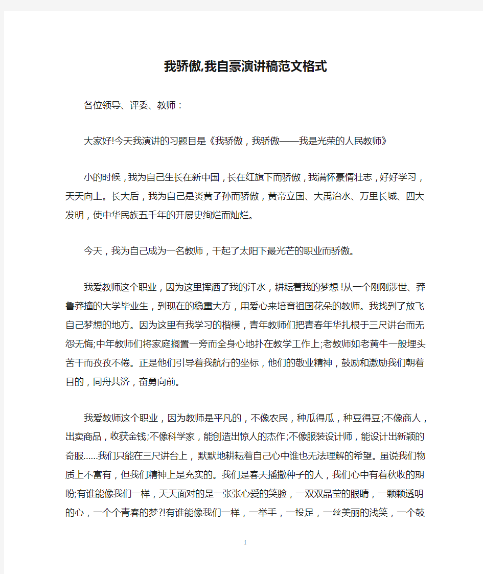 我骄傲,我自豪演讲稿范文格式