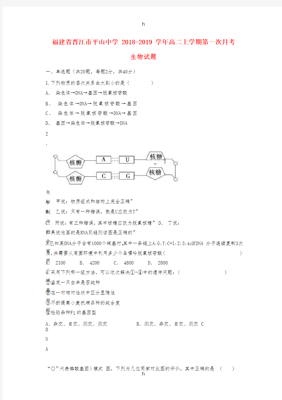 福建省晋江市平山中学2018-2019学年高二生物上学期第一次月考试题