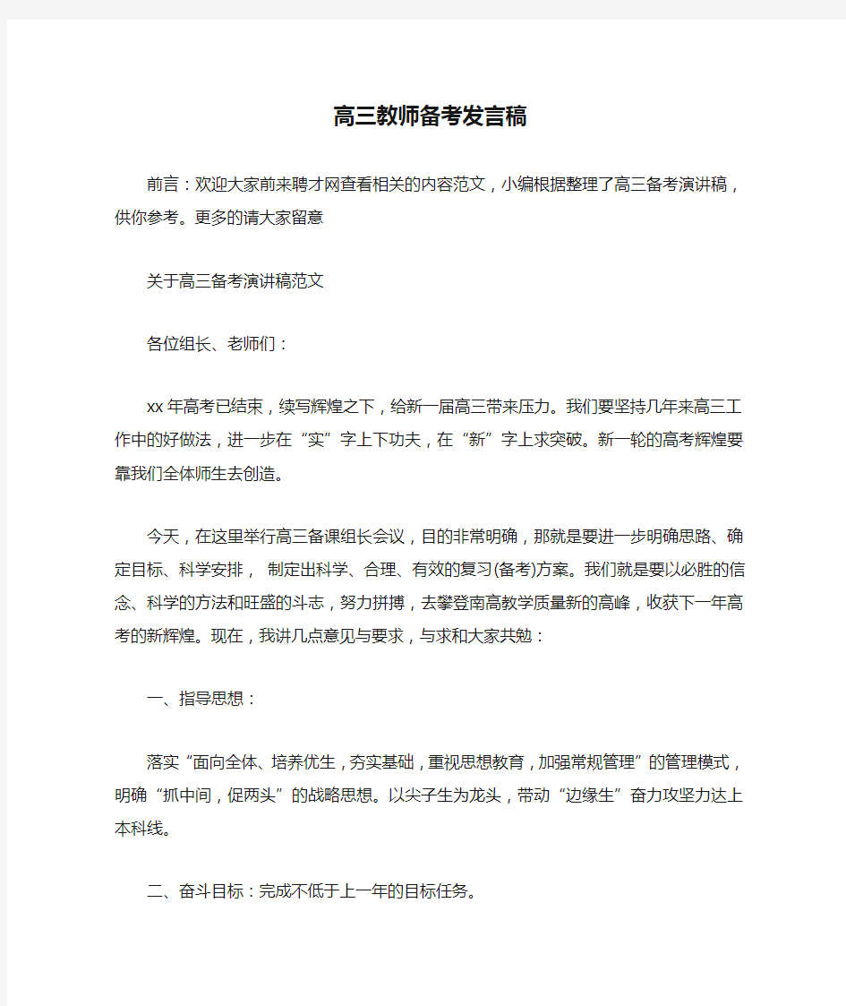 高三教师备考发言稿